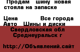  Продам 1 шину (новая стояла на запаске) UNIROYAL LAREDO - LT 225 - 75 -16 M S  › Цена ­ 2 000 - Все города Авто » Шины и диски   . Свердловская обл.,Среднеуральск г.